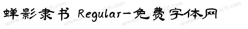 蝉影隶书 Regular字体转换